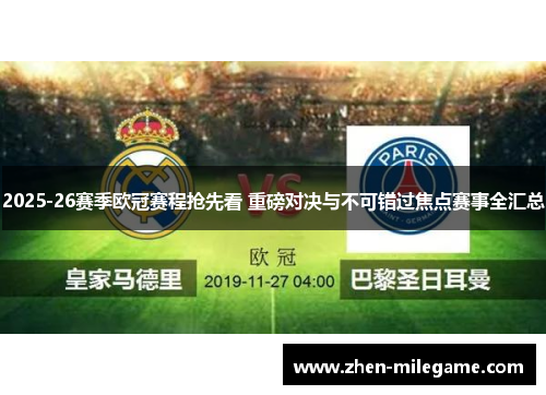 2025-26赛季欧冠赛程抢先看 重磅对决与不可错过焦点赛事全汇总