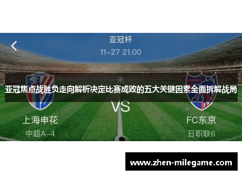 亚冠焦点战胜负走向解析决定比赛成败的五大关键因素全面拆解战局 亚冠焦点战胜负走向解析决定比赛成败的五大关键因素全面拆解战局