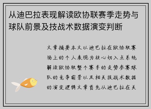 从迪巴拉表现解读欧协联赛季走势与球队前景及技战术数据演变判断
