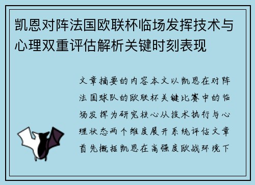 凯恩对阵法国欧联杯临场发挥技术与心理双重评估解析关键时刻表现