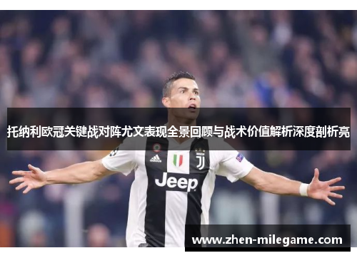 托纳利欧冠关键战对阵尤文表现全景回顾与战术价值解析深度剖析亮 托纳利欧冠关键战对阵尤文表现全景回顾与战术价值解析深度剖析亮