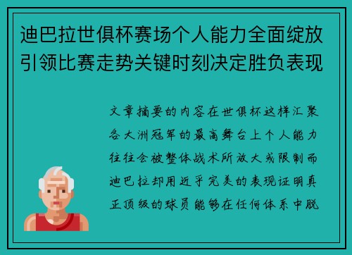 迪巴拉世俱杯赛场个人能力全面绽放引领比赛走势关键时刻决定胜负表现