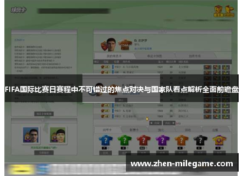 FIFA国际比赛日赛程中不可错过的焦点对决与国家队看点解析全面前瞻盘
