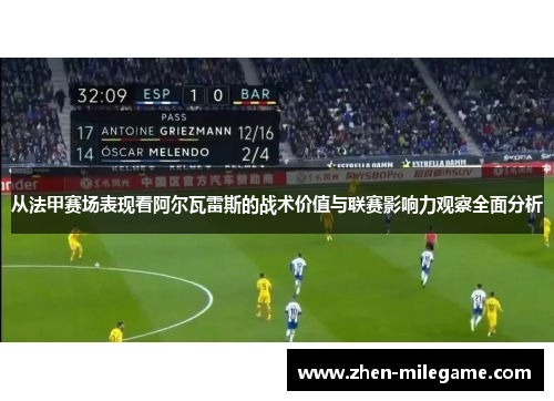 从法甲赛场表现看阿尔瓦雷斯的战术价值与联赛影响力观察全面分析 从法甲赛场表现看阿尔瓦雷斯的战术价值与联赛影响力观察全面分析