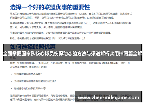全面掌握国家队核心球员伤停动态的方法与渠道解析实用指南篇全解