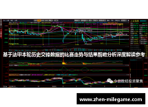 基于法甲本轮历史交锋数据的比赛走势与结果前瞻分析深度解读参考 基于法甲本轮历史交锋数据的比赛走势与结果前瞻分析深度解读参考