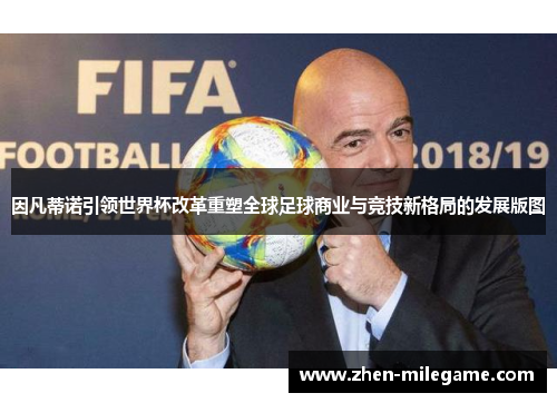 因凡蒂诺引领世界杯改革重塑全球足球商业与竞技新格局的发展版图 因凡蒂诺引领世界杯改革重塑全球足球商业与竞技新格局的发展版图