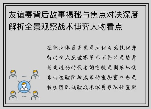 友谊赛背后故事揭秘与焦点对决深度解析全景观察战术博弈人物看点