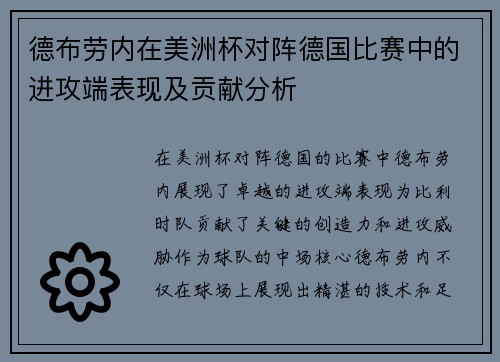 德布劳内在美洲杯对阵德国比赛中的进攻端表现及贡献分析 德布劳内在美洲杯对阵德国比赛中的进攻端表现及贡献分析