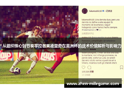 从组织核心到节奏掌控者莫德里奇在美洲杯的战术价值解析与影响力
