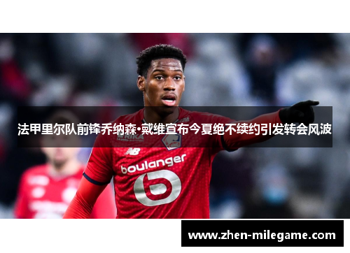 法甲里尔队前锋乔纳森·戴维宣布今夏绝不续约引发转会风波