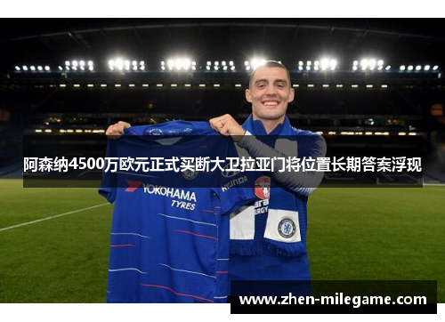 阿森纳4500万欧元正式买断大卫拉亚门将位置长期答案浮现