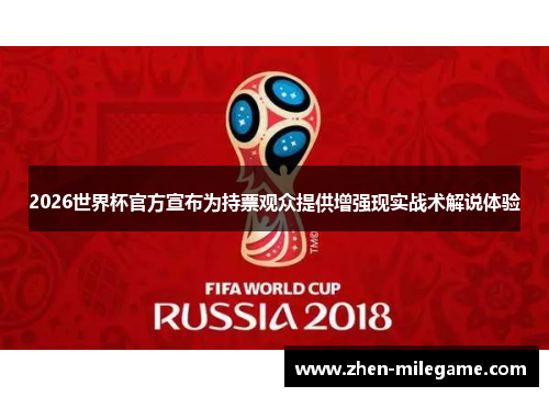 2026世界杯官方宣布为持票观众提供增强现实战术解说体验