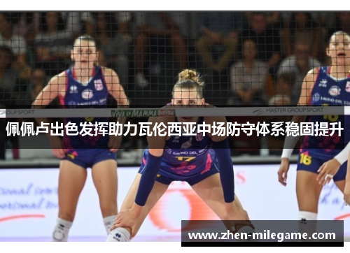 佩佩卢出色发挥助力瓦伦西亚中场防守体系稳固提升