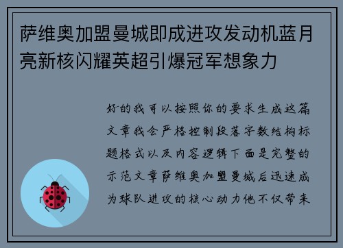 萨维奥加盟曼城即成进攻发动机蓝月亮新核闪耀英超引爆冠军想象力 萨维奥加盟曼城即成进攻发动机蓝月亮新核闪耀英超引爆冠军想象力