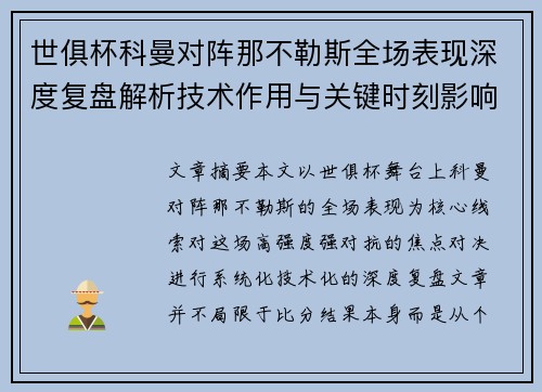 世俱杯科曼对阵那不勒斯全场表现深度复盘解析技术作用与关键时刻影响战局 世俱杯科曼对阵那不勒斯全场表现深度复盘解析技术作用与关键时刻影响战局