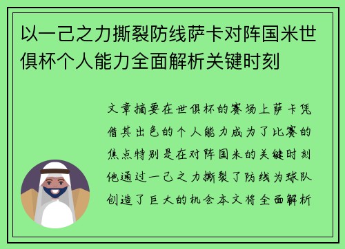 以一己之力撕裂防线萨卡对阵国米世俱杯个人能力全面解析关键时刻