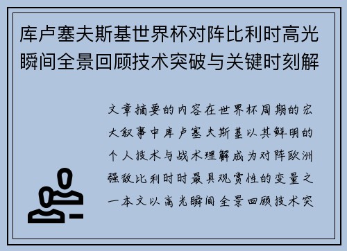 库卢塞夫斯基世界杯对阵比利时高光瞬间全景回顾技术突破与关键时刻解析 库卢塞夫斯基世界杯对阵比利时高光瞬间全景回顾技术突破与关键时刻解析
