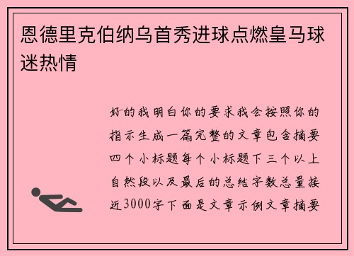 恩德里克伯纳乌首秀进球点燃皇马球迷热情 恩德里克伯纳乌首秀进球点燃皇马球迷热情