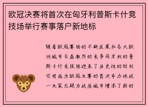 欧冠决赛将首次在匈牙利普斯卡什竞技场举行赛事落户新地标 欧冠决赛将首次在匈牙利普斯卡什竞技场举行赛事落户新地标
