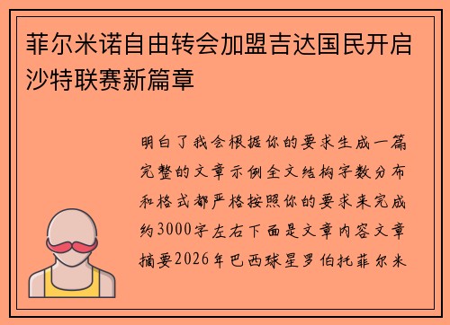 菲尔米诺自由转会加盟吉达国民开启沙特联赛新篇章