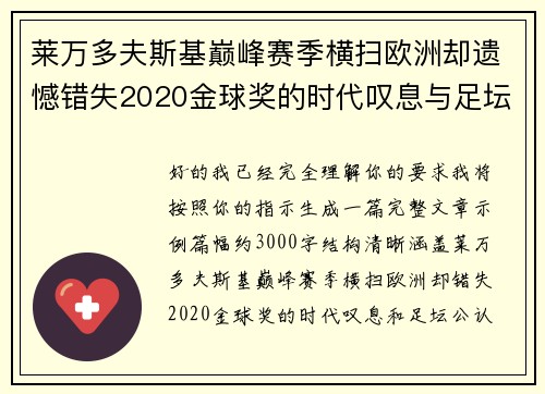 莱万多夫斯基巅峰赛季横扫欧洲却遗憾错失2020金球奖的时代叹息与足坛公认不公 莱万多夫斯基巅峰赛季横扫欧洲却遗憾错失2020金球奖的时代叹息与足坛公认不公