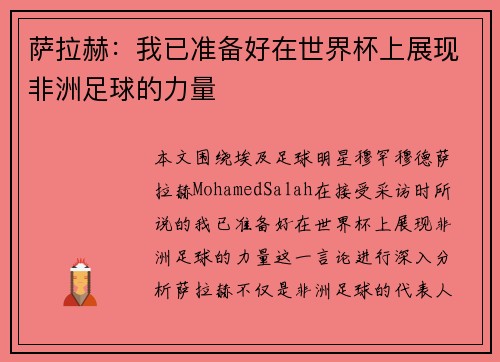 萨拉赫:我已准备好在世界杯上展现非洲足球的力量 萨拉赫:我已准备好在世界杯上展现非洲足球的力量