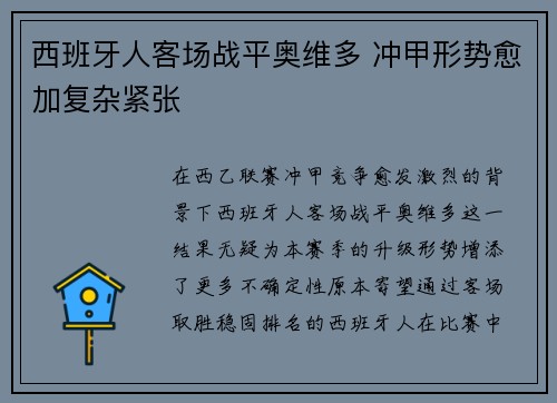 西班牙人客场战平奥维多 冲甲形势愈加复杂紧张 西班牙人客场战平奥维多 冲甲形势愈加复杂紧张