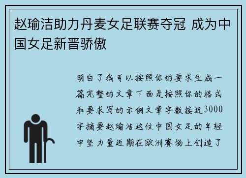 赵瑜洁助力丹麦女足联赛夺冠 成为中国女足新晋骄傲 赵瑜洁助力丹麦女足联赛夺冠 成为中国女足新晋骄傲
