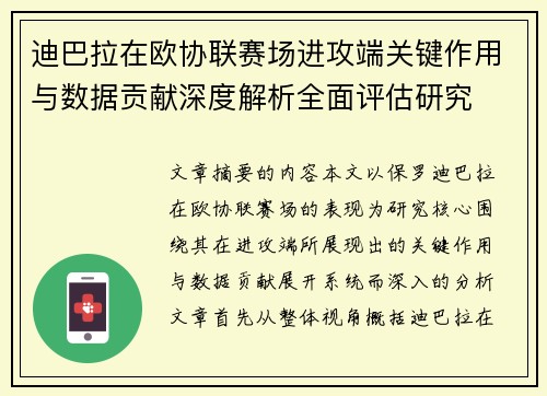 迪巴拉在欧协联赛场进攻端关键作用与数据贡献深度解析全面评估研究 迪巴拉在欧协联赛场进攻端关键作用与数据贡献深度解析全面评估研究