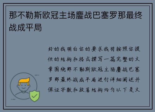 那不勒斯欧冠主场鏖战巴塞罗那最终战成平局 那不勒斯欧冠主场鏖战巴塞罗那最终战成平局