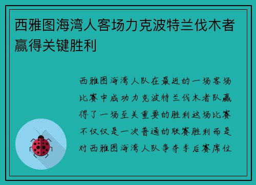 西雅图海湾人客场力克波特兰伐木者赢得关键胜利 西雅图海湾人客场力克波特兰伐木者赢得关键胜利