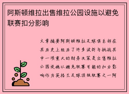 阿斯顿维拉出售维拉公园设施以避免联赛扣分影响 阿斯顿维拉出售维拉公园设施以避免联赛扣分影响