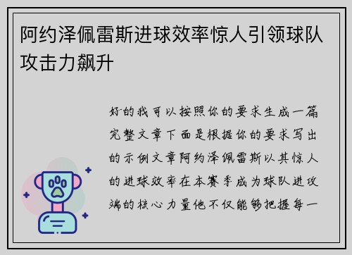 阿约泽佩雷斯进球效率惊人引领球队攻击力飙升 阿约泽佩雷斯进球效率惊人引领球队攻击力飙升