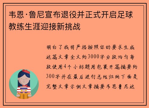韦恩·鲁尼宣布退役并正式开启足球教练生涯迎接新挑战 韦恩·鲁尼宣布退役并正式开启足球教练生涯迎接新挑战