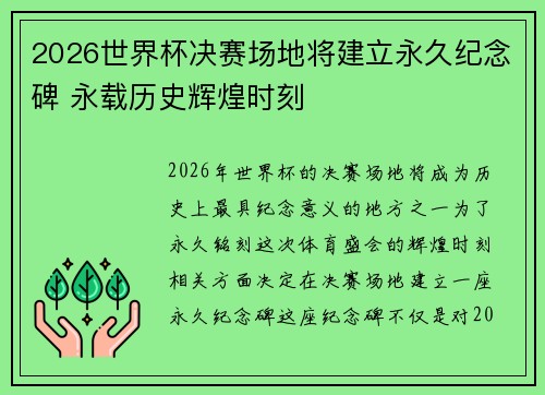 2026世界杯决赛场地将建立永久纪念碑 永载历史辉煌时刻 2026世界杯决赛场地将建立永久纪念碑 永载历史辉煌时刻