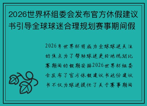 2026世界杯组委会发布官方休假建议书引导全球球迷合理规划赛事期间假期安排 2026世界杯组委会发布官方休假建议书引导全球球迷合理规划赛事期间假期安排