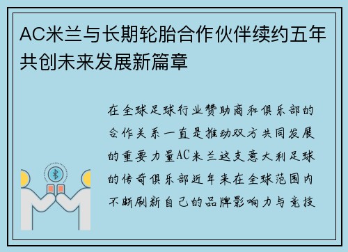AC米兰与长期轮胎合作伙伴续约五年共创未来发展新篇章 AC米兰与长期轮胎合作伙伴续约五年共创未来发展新篇章