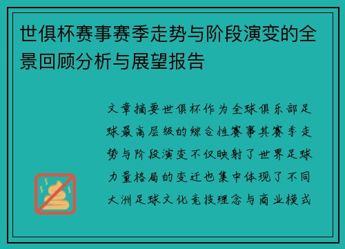 世俱杯赛事赛季走势与阶段演变的全景回顾分析与展望报告 世俱杯赛事赛季走势与阶段演变的全景回顾分析与展望报告