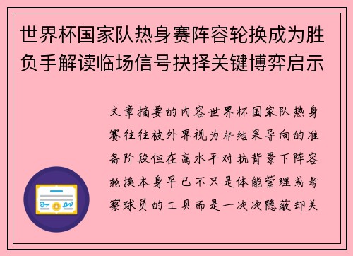 世界杯国家队热身赛阵容轮换成为胜负手解读临场信号抉择关键博弈启示