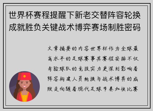 世界杯赛程提醒下新老交替阵容轮换成就胜负关键战术博弈赛场制胜密码