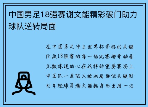 中国男足18强赛谢文能精彩破门助力球队逆转局面