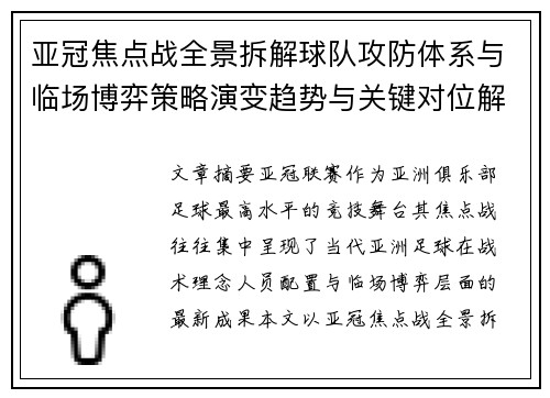 亚冠焦点战全景拆解球队攻防体系与临场博弈策略演变趋势与关键对位解析