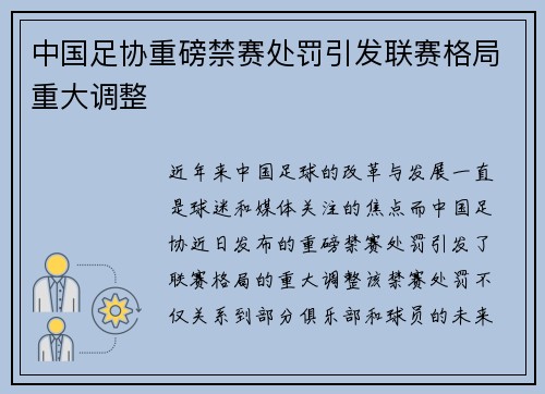 中国足协重磅禁赛处罚引发联赛格局重大调整