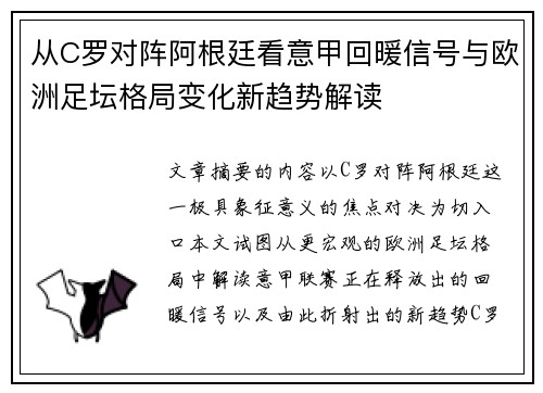 从C罗对阵阿根廷看意甲回暖信号与欧洲足坛格局变化新趋势解读