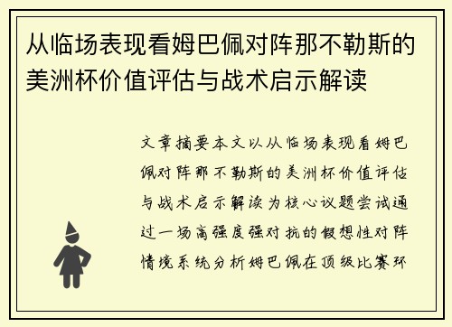 从临场表现看姆巴佩对阵那不勒斯的美洲杯价值评估与战术启示解读