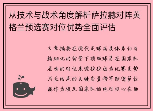 从技术与战术角度解析萨拉赫对阵英格兰预选赛对位优势全面评估
