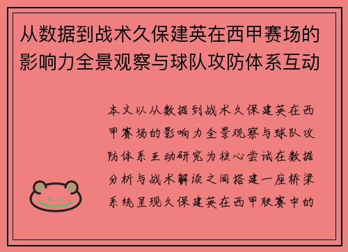 从数据到战术久保建英在西甲赛场的影响力全景观察与球队攻防体系互动研究