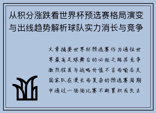 从积分涨跌看世界杯预选赛格局演变与出线趋势解析球队实力消长与竞争态势
