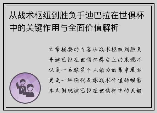 从战术枢纽到胜负手迪巴拉在世俱杯中的关键作用与全面价值解析